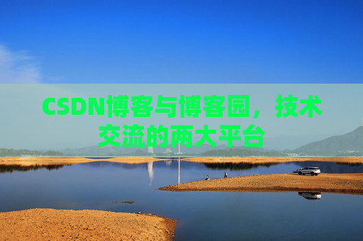 CSDN博客与博客园，技术交流的两大平台